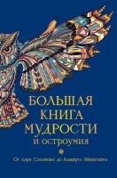 Большая книга мудрости и остроумия. От царя Соломона до Альберта Эйнштейна