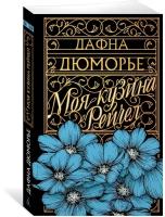 Книга Моя кузина Рейчел