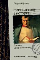 Георгий Гупало "Написанные в истории: Письма, изменившие мир (электронная книга)"