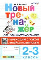 Козлова Маргарита . Тренажер (новый) ПО чистописанию. Переходим С узкой линейки на широкую. 2-3 классы. ФГОС