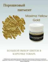 Порошковый пигмент Maxima yellow gold - 25 мл (10 гр) краситель для творчества Калейдоскоп