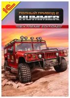 Игра для PC: Полный привод 2: HUMMER. Extreme Edition (DVD-box)