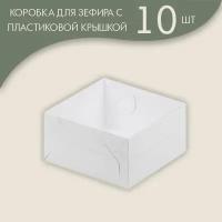 Коробка для зефира, тортов и пирожных с пластиковой крышкой 155*155*60 мм (белая)/ 10 шт