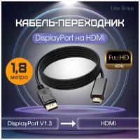 Кабель переходник DisplayPort на HDMI 1.8 метра (адаптер однонаправленный Full HD)