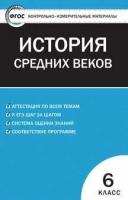 КИМ Всеобщая история 6 кл. История Средних веков. ФГОС