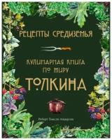 Рецепты Средиземья. Кулинарная книга по миру Толкина