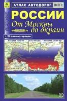 Атлас автодорог России. От Москвы до окраин