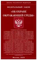 Федеральный закон "Об охране окружающей среды". Омега-Л