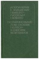 Дополнение к большому немецко-русскому словарю