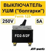 Выключатель FD2-5/2F к УШМ Ferm 125