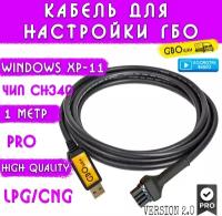 Кабель для настройки и диагностики ГБО 4-5 поколения на чипе CH340G (1 метр) разъём №1