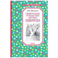 Книга Удивительное путешествие кролика Эдварда