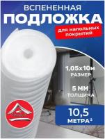 Подложка для напольного покрытия вспененная Тепофол, 5 мм 1.05x10 м