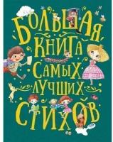 Книга 978-5-353-09285-8 Большая книга самых лучших стихов