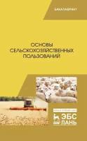 Романов Г. Г, Шморгунов Г. Т, Беляева Р. А, Сокерина Н. Н, Шубин Ю. П, Коренев О. Н. "Основы сельскохозяйственных пользований"