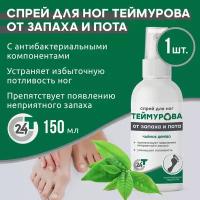 Зеленая Дубрава Спрей для ног Теймурова от запаха и пота Чайное дерево, 150 мл