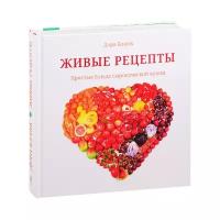 Книга Книжники Живые рецепты. Простые блюда сыроедческой кухни. 2020 год, Д. Бланк