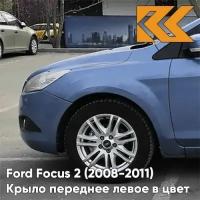 Крыло переднее левое в цвет Ford Focus 2 Форд Фокус (2008-2011) рестайлинг 8CPC - VISION - Голубой