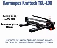 Плиткорез ручной Kraftech KT/TCU 100