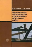 Куликов О. Н. "Безопасность производства строительно-монтажных работ."