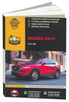 Автокнига: руководство / инструкция по ремонту и эксплуатации MAZDA CX-5 (мазда ЦиКС-5) бензин / дизель с 2017 года выпуска, 978-617-577-187-7, издательство Монолит