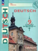 Немецкий язык. 9 класс. Учебник / Бим И. Л, Садомова Л. В. / 2023