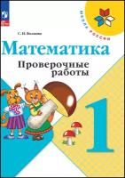 Волкова С. И. Проверочные работы к учебнику Моро, Математика 1 класс. Новый ФП (Просвещение)