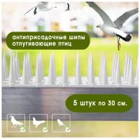 Шипы противоприсадные защита от птиц крыш, оград, карнизов по 30см шипы 4см ( белых 5шт)