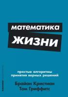 Математика жизни: Простые алгоритмы принятия верных решений