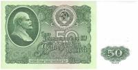 Подлинная банкнота 50 рублей СССР, 1961 г. в. XF (из обращения)