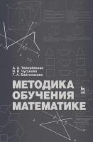 Темербекова А. А, Чугунова И. В, Байгонакова Г. А. "Методика обучения математике"