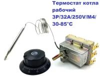 Термостат котла рабочий 3P/32А/250V/M4/0,9м/30-85гр.С с ручкой