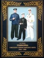 алексей степанов: униформа советского военно-морского флота. 1943-1950 г