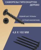 Саморезы по дереву черные с фосфатированным покрытием 4,8 х 102мм 1кг