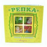 Репка. Книжка-панорама. Сказка в окошке. Играем и читаем