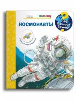 Книга Омега. Что? Почему? Зачем? Малышу. Космонавты (с волшебными окошками) 03745-7