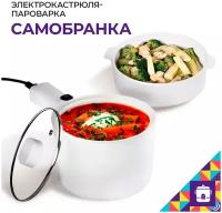 Пароварка "Самобранка" / Компактная электрокастрюля / Мобильная кастрюля электрическая / Посуда Мой Мир