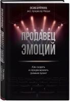 Шурочкина О. В. Продавец эмоций. Как создать и спродюсировать громкий проект