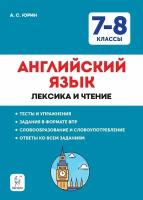 ПромежуточнаяАттестация(Легион) 7- 8кл. Англ.яз. Лексика и чтение Тет.-тренажер Тесты и упр. (Фомен