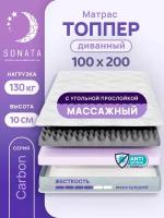 Топпер матрас 100х200 см SONATA, ортопедический, беспружинный, односпальный, тонкий матрац для дивана, кровати, высота 10 см с массажным эффектом