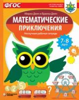 Математические приключения. 7-8 лет