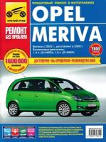 Opel Meriva выпуск с 2003 г, рестайлинг 2006 г. Руководство по эксплуатации, техническому обслуживанию и ремонту в цветных фотографиях