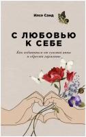 С любовью к себе: Как избавиться от чувства вины и обрести гармонию / Книги по психологии / Саморазвитие / Уверенность