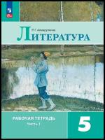 Литература. Рабочая тетрадь. 5 кл. Часть 1