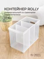 Контейнер универсальный ROLLY, 10,6л, 165*305*242 мм (бесцветный)