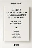 Юрген Вольф "Школа литературного и сценарного мастерства: От замысла до результата: рассказы, романы, статьи, нон-фикшн, сценарии (электронная книга)"