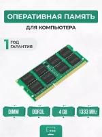 Оперативная память для ноутбука 4ГБ DDR3L 1333 МГц SO-DIMM PC3L-10600S-CL11 4Gb 1.35V