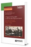 параллельная стратегия муссолини. Внешняя политика фашистской Италии (1922-1939)