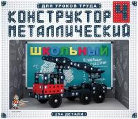 Конструктор металлический Десятое королевство "Школьный" №4, 294 элемента, для уроков труда (2052)