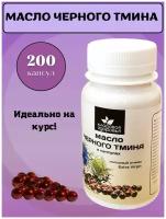 Масло черного тмина в капсулах 200шт, Кладовая Здоровья масло черный тмин нерафинированное холодный отжим